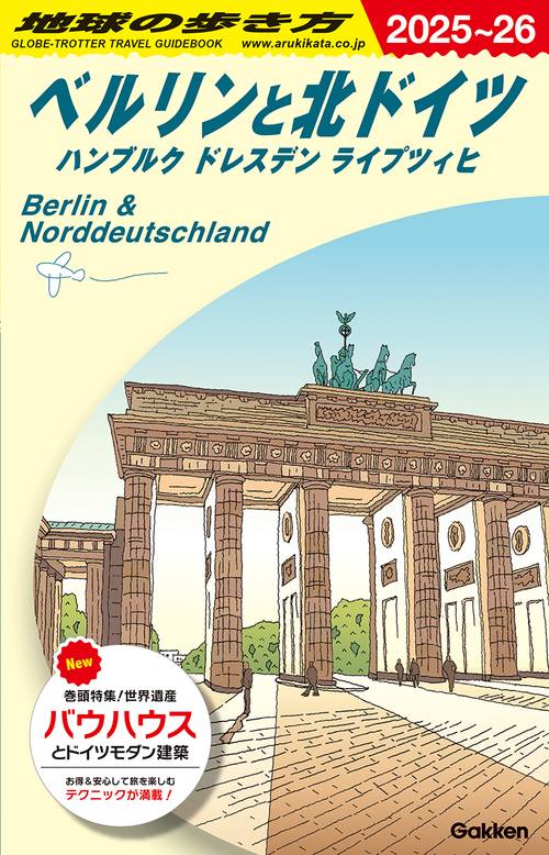 Ａ１６　地球の歩き方　ベルリンと北ドイツ　ハンブルク　ドレスデン　ライプツィヒ　２０２５～２０２６