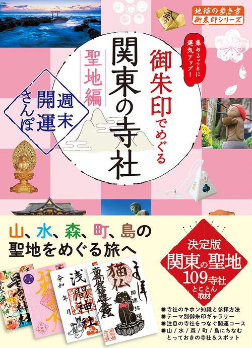 ４０　御朱印でめぐる関東の寺社　聖地編　週末開運さんぽ
