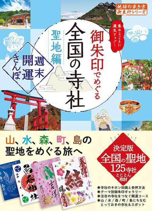 ４４　御朱印でめぐる全国の寺社　聖地編　週末開運さんぽ