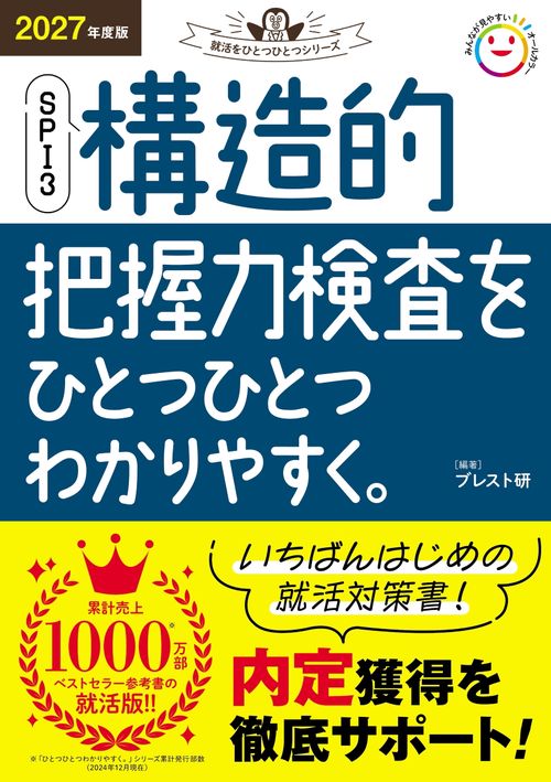 ２０２７年度版　ＳＰＩ３　構造的把握力検査をひとつひとつわかりやすく。