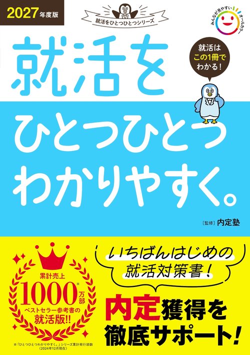 ２０２７年度版　就活をひとつひとつわかりやすく。