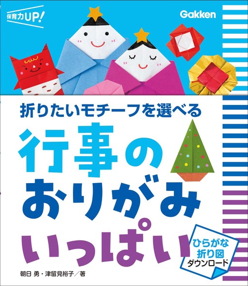 行事のおりがみ　いっぱい