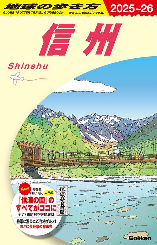 Ｊ２３　地球の歩き方　信州　２０２５～２０２６