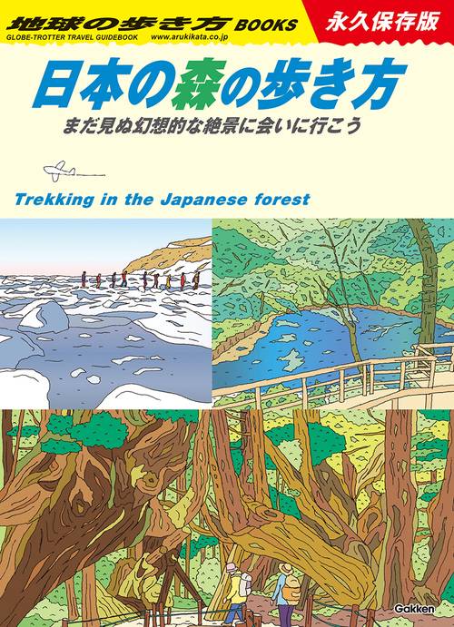 日本の森の歩き方