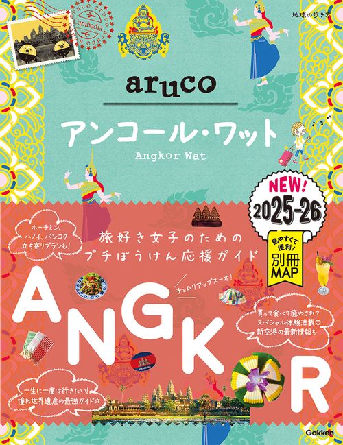 ２７　地球の歩き方　ａｒｕｃｏ　アンコール・ワット　２０２５～２０２６