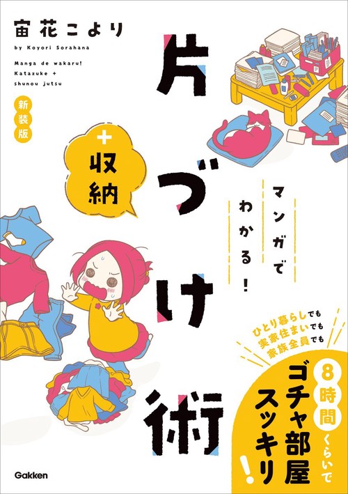 マンガでわかる！　片づけ＋収納術　新装版