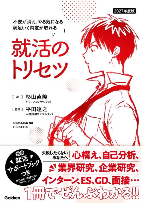 ２０２７年度版　就活のトリセツ