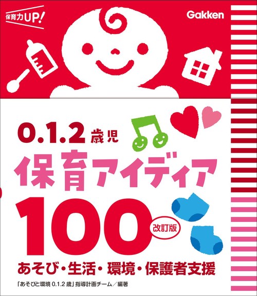 ０．１．２歳児　保育アイディア１００　改訂版
