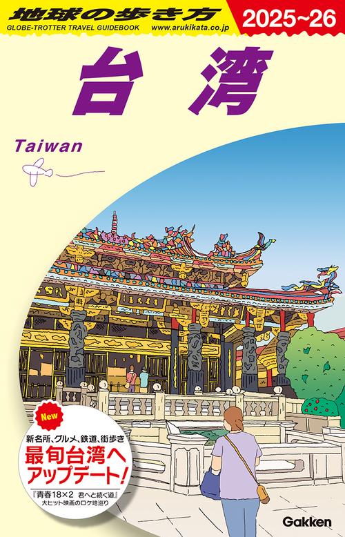 Ｄ１０　地球の歩き方　台湾　２０２５～２０２６