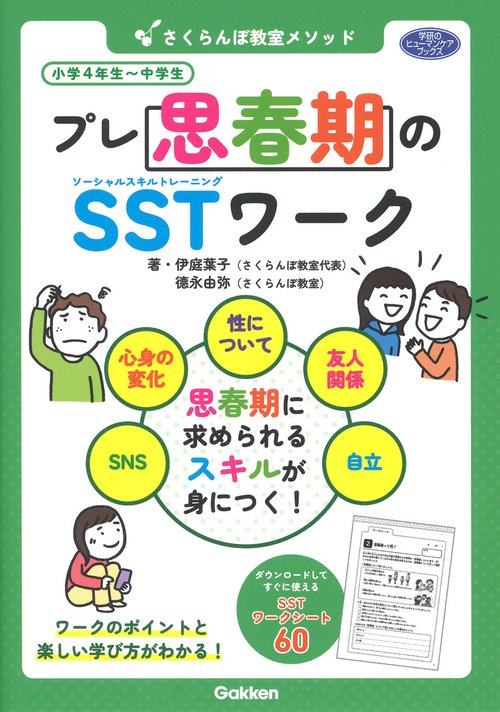 さくらんぼ教室メソッド　プレ思春期のＳＳＴワーク