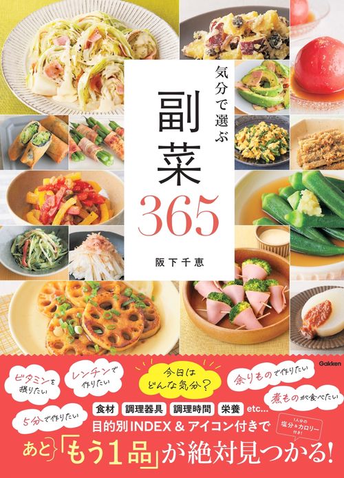 気分で選ぶ　副菜３６５