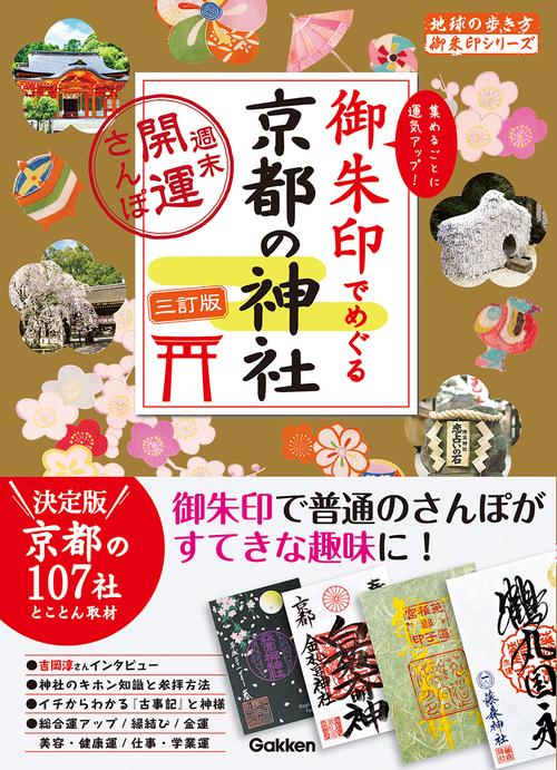 ２１　御朱印でめぐる京都の神社　週末開運さんぽ　三訂版