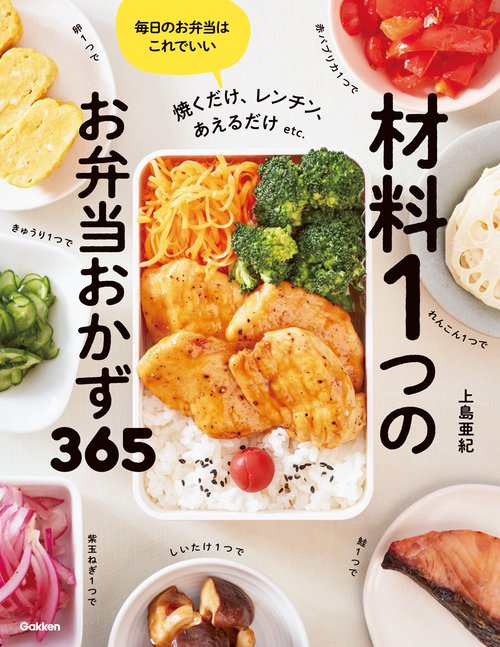 材料１つのお弁当おかず３６５