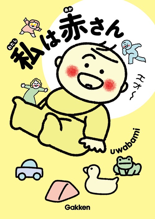 私は赤さん