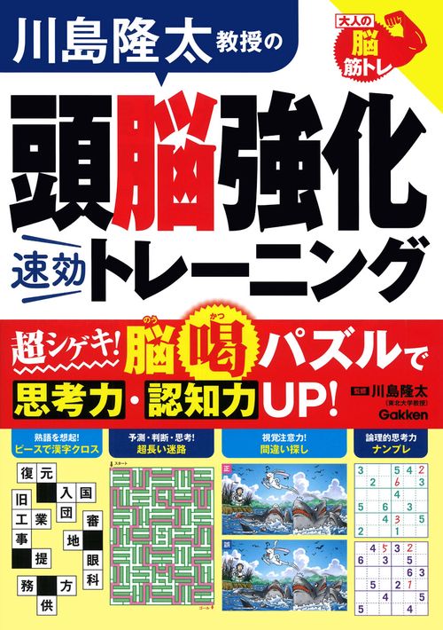 川島隆太教授の頭脳強化速効トレーニング