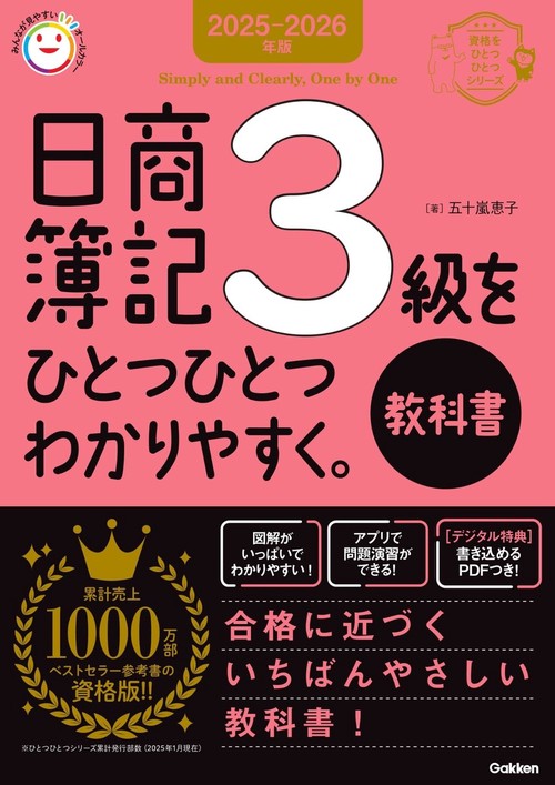 ２０２５－２０２６年版　日商簿記３級をひとつひとつわかりやすく。《教科書》