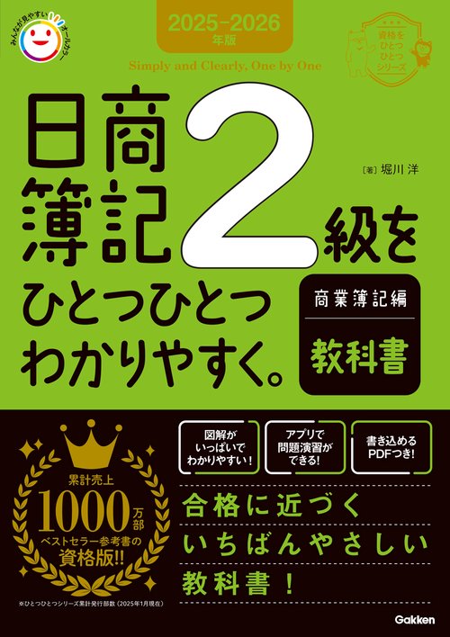 ２０２５－２０２６年版　日商簿記２級をひとつひとつわかりやすく。商業簿記編《教科書》