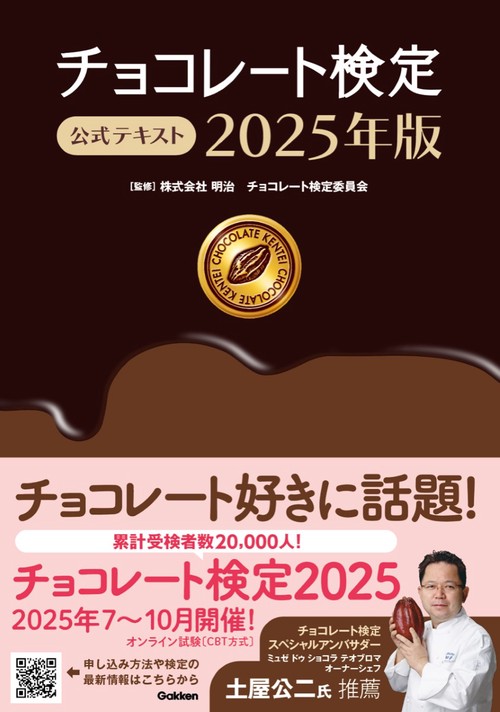 チョコレート検定　公式テキスト　２０２５年版
