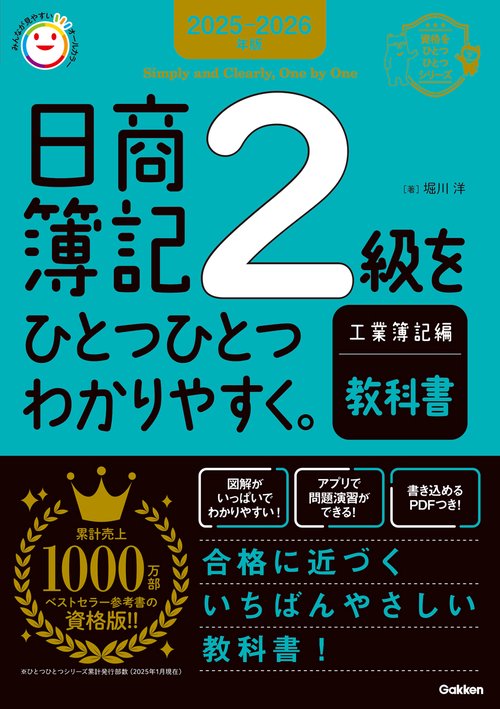 ２０２５－２０２６年版　日商簿記２級をひとつひとつわかりやすく。工業簿記編《教科書》
