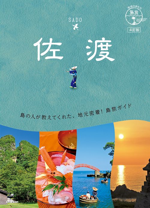 １０　地球の歩き方　島旅　佐渡　４訂版