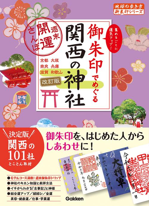 １２　御朱印でめぐる関西の神社　週末開運さんぽ　改訂版