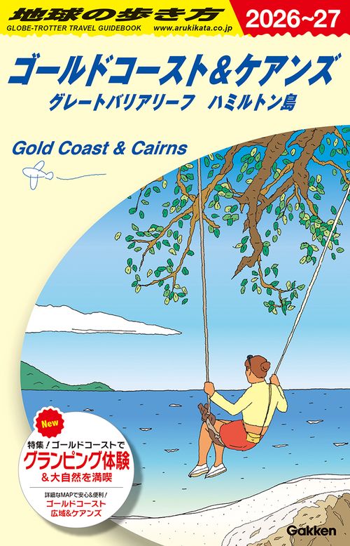Ｃ１２　地球の歩き方　ゴールドコースト＆ケアンズ　グレートバリアリーフ　ハミルトン島　２０２６～２０２７