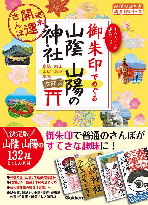 ２８　御朱印でめぐる山陰　山陽の神社　週末開運さんぽ　改訂版