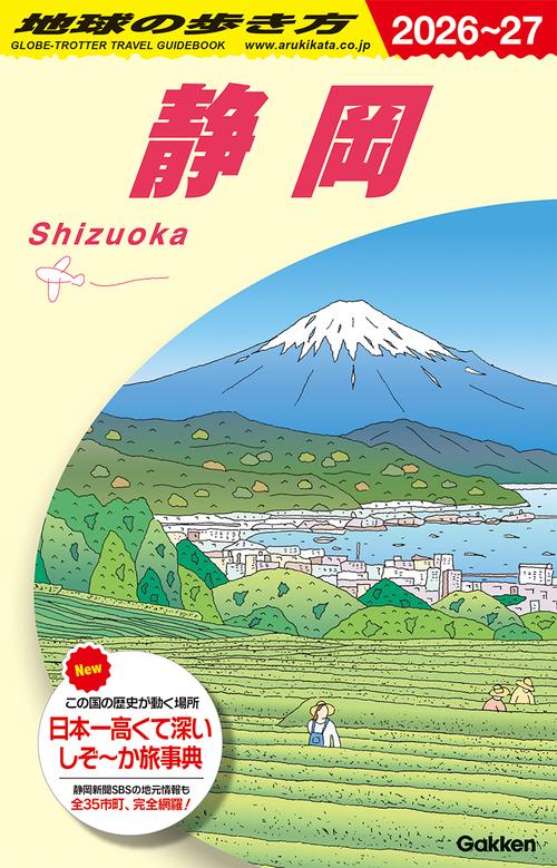 Ｊ２４　地球の歩き方　静岡　２０２６～２０２７