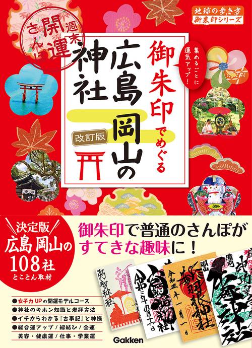 ２７　御朱印でめぐる広島　岡山の神社　週末開運さんぽ　改訂版