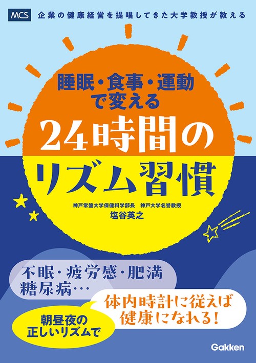 睡眠・食事・運動で変える　２４時間のリズム習慣