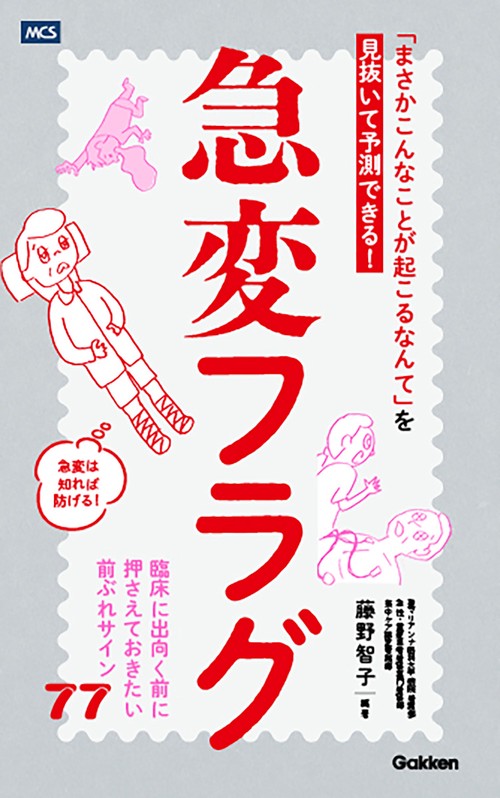 急変フラグ