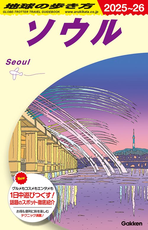 Ｄ３８　地球の歩き方　ソウル　２０２５～２０２６