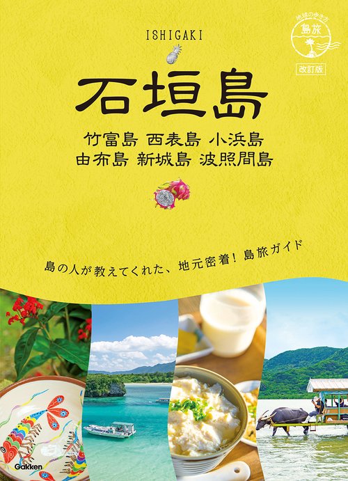 ２０　地球の歩き方　島旅　石垣島　竹富島　西表島　小浜島　由布島　新城島　波照間島　改訂版