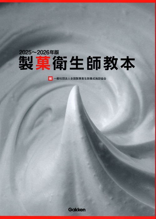 ２０２５～２０２６年版　製菓衛生師教本