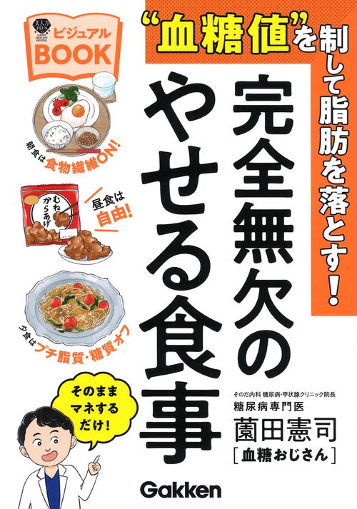 “血糖値”を制して脂肪を落とす！完全無欠のやせる食事ビジュアルＢＯＯＫ
