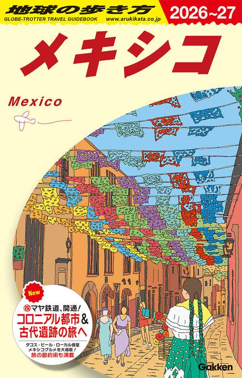 Ｂ１９　地球の歩き方　メキシコ　２０２６～２０２７