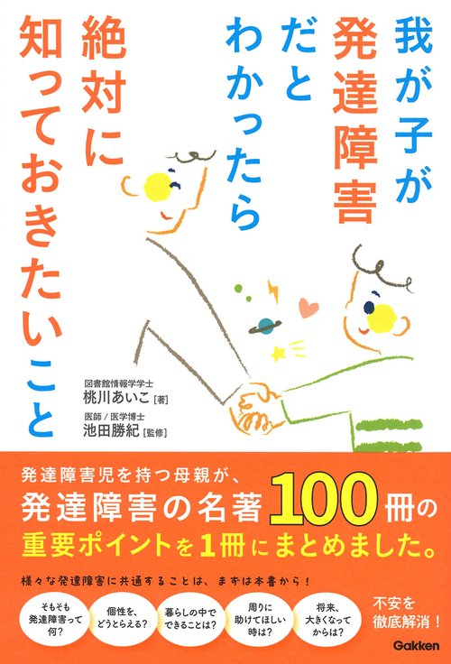 我が子が発達障害だとわかったら絶対に知っておきたいこと