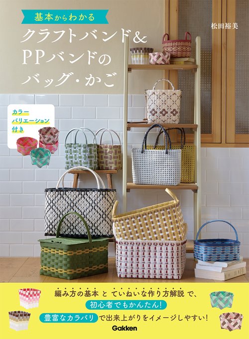 基本からわかるクラフトバンド＆ＰＰバンドのバッグ・かご
