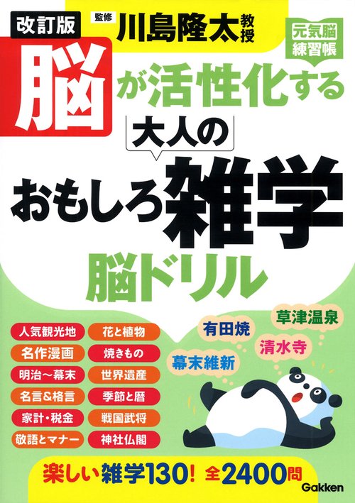 改訂版　脳が活性化する大人のおもしろ雑学　脳ドリル
