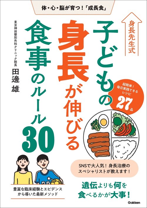 身長先生式　子どもの身長が伸びる食事のルール３０
