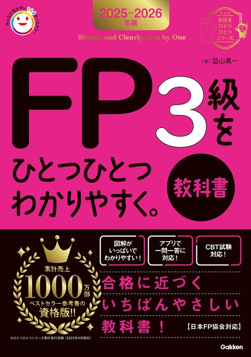２０２５－２０２６年版　ＦＰ３級をひとつひとつわかりやすく。《教科書》