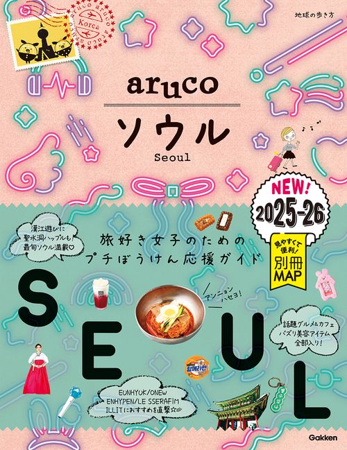 ０２　地球の歩き方　ａｒｕｃｏ　ソウル　２０２５～２０２６