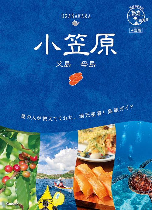 ０８　地球の歩き方　島旅　小笠原　父島　母島　４訂版