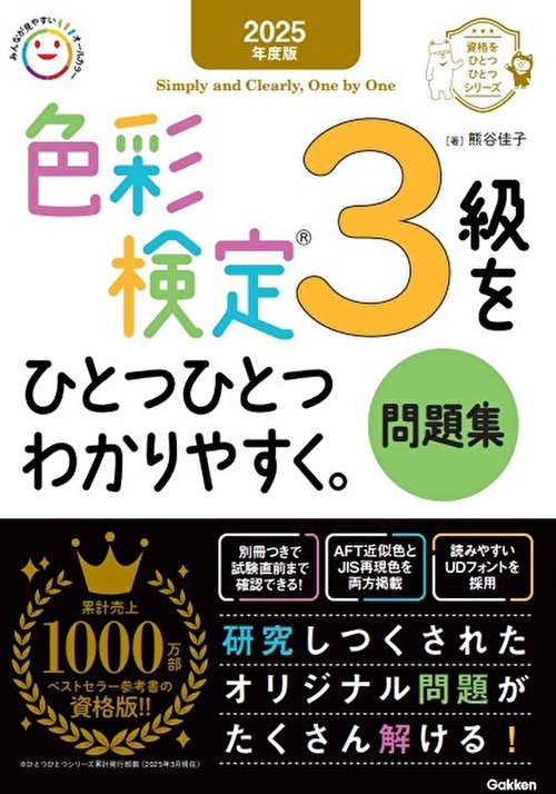 ２０２５年度版　色彩検定３級をひとつひとつわかりやすく。問題集