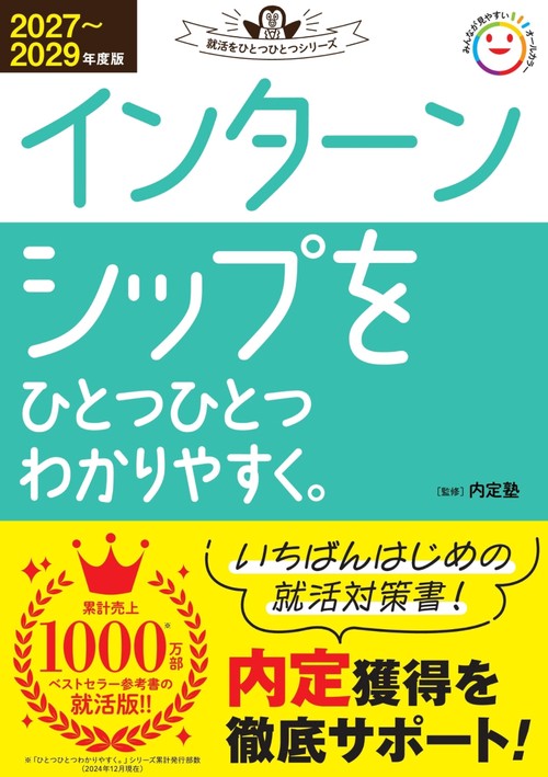 ２０２７～２０２９年度版　インターンシップをひとつひとつわかりやすく。