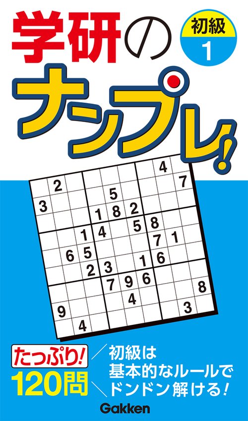 学研のナンプレ！　初級１