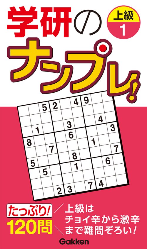 学研のナンプレ！　上級１