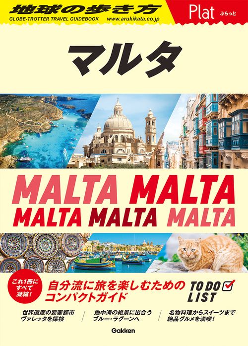 １４　地球の歩き方　Ｐｌａｔ　マルタ