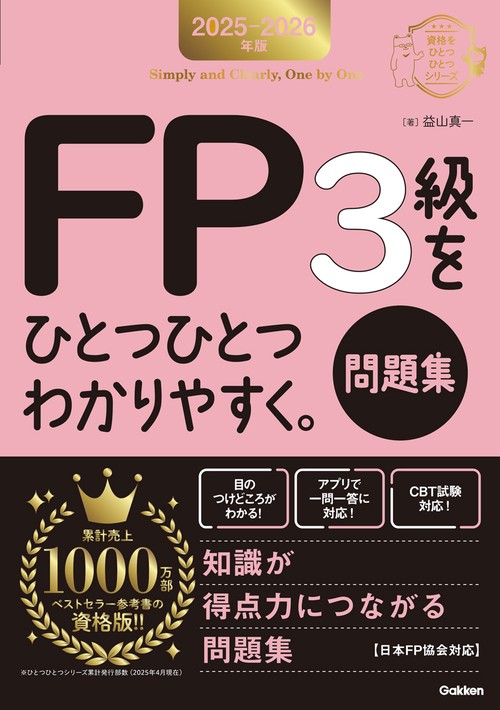 ２０２５－２０２６年版　ＦＰ３級をひとつひとつわかりやすく。《問題集》