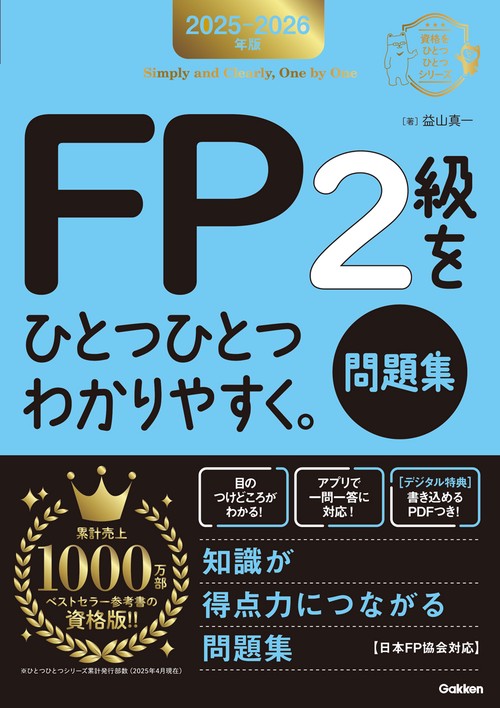 ２０２５－２０２６年版　ＦＰ２級をひとつひとつわかりやすく。《問題集》